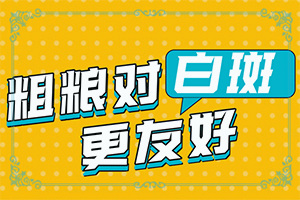 「直击皮肤科」白斑的图片有哪些？白血症状前期是什么症状