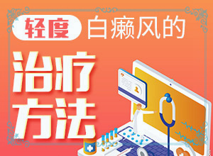 大腿起白斑(常见的类型有哪些)-白初期图片