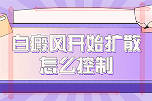 老年白斑(具体表现有哪些)-怎么去检查是不是白癜风