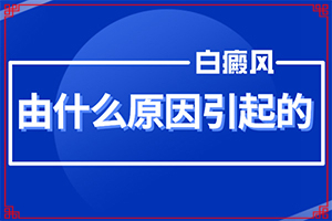 「直击皮肤科」白斑的图片有哪些？白血症状前期是什么症状
