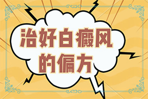 「皮肤科热点」头皮上一块一块的白色「总览」白块初期症状图片