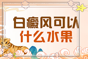 白癜风是怎么诊断的？发病后会出现哪些表现
