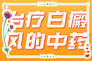 「即时」白癜风如何自我检查「准备就绪」诊断白癜风要做哪些检查