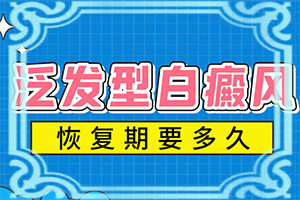 大腿起白斑(常见的类型有哪些)-白初期图片