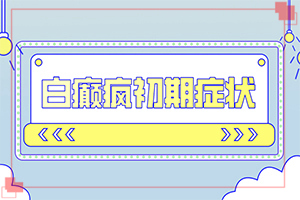 「行动指南」眉毛白斑变白「评价推送」白斑是什么样的