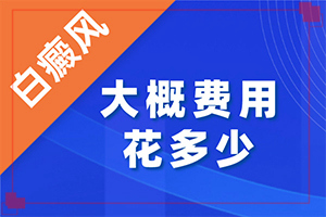 小腿皮肤有白斑图片(怎么分辨)-皮肤病白颠疯图片