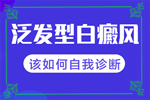 白病疯早期图片大,会有哪些症状(病症表现都是什么样子呢)