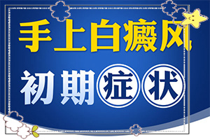 小腿皮肤有白斑图片(怎么分辨)-皮肤病白颠疯图片