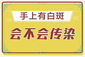 皮肤一点一点白斑？不同时期的病发表现是怎样的