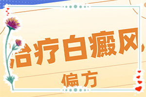 「白斑的早期症状图」主要的症状是什么？主要区别是什么
