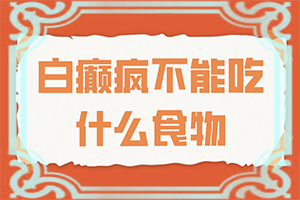 白癜风白斑如何诊断好呢,常见的症状会有哪些呢(诊断方法是不是)