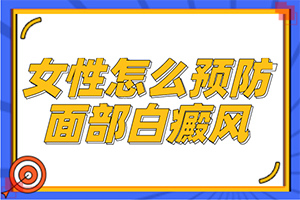 「行动指南」眉毛白斑变白「评价推送」白斑是什么样的