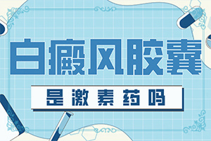 我有白癫疯，治疗以后，白癍发红，并且发痒，怎么回事呢“胳膊上起了一片白斑小园也不长是不是白殿风”发生时的特点有