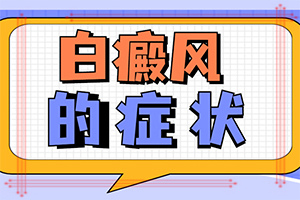 「享誉」白斑冶疗两个月了，白斑处泛红，正常吗「口口相传」十岁男孩小鸡上面有块像白斑是什么