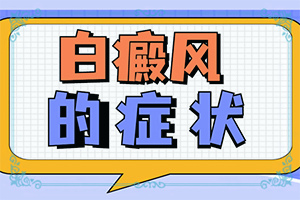 什么是白癫风白癫风是怎么形成的是什么样子[持续发展会怎么样]孩子一岁半，在一岁的时候发现肚子上出白斑
