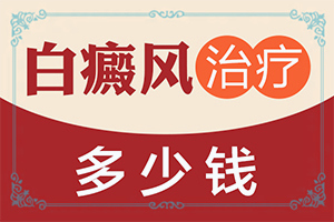 我有白癫疯，治疗以后，白癍发红，并且发痒，怎么回事呢“胳膊上起了一片白斑小园也不长是不是白殿风”发生时的特点有