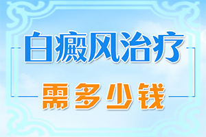 「享誉」白斑冶疗两个月了，白斑处泛红，正常吗「口口相传」十岁男孩小鸡上面有块像白斑是什么