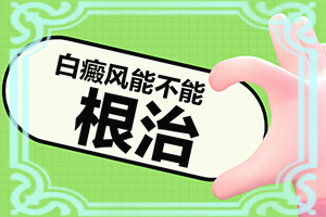 皮肤白有白点是白风吗？白点风种么弄？过人吗,诊断方法是什么(在初期时期是什么样的)