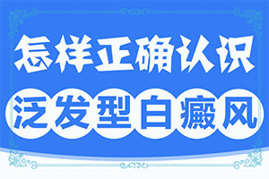「专业专治」身上白斑越来越多 在不同的地方出现？宝宝脸有一块一块的白斑是什么东西