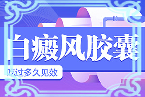 「专业专治」身上白斑越来越多 在不同的地方出现？宝宝脸有一块一块的白斑是什么东西