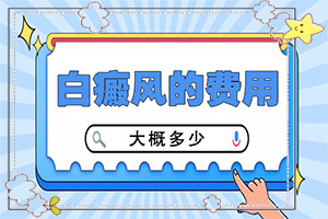 「2022年」怎么区别白斑和白颠疯和白斑有什么区别？3个月的婴儿脸上有两个不明显的白斑