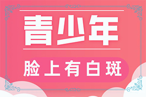 「专注皮肤科」身上皮肤颜色不均匀，白斑比较多？孩子胸上方有块白斑，越长越裂开了