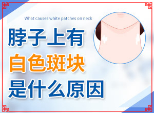 「专看皮肤科在线」身上白斑越来越多 在不同的地方出现「近期公开」1个月宝宝胳膊上有白斑是什么