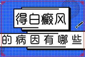 「专家咨询看诊」是什么病症？ 身上长白班几年，逐渐在增？孩子皮肤上有一块白斑，从小就有