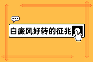 白斑初期，能确定是不是白癫疯,前期症状怎样(症状图片对比)