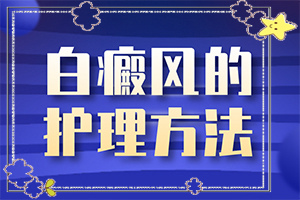 「享誉统计」身上白斑越来越多 在不同的地方出现「实力测试」50天婴儿额头有一小块不规则长型白斑