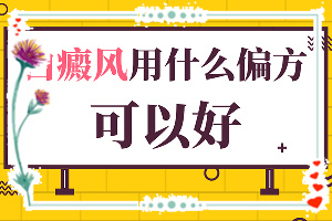 白斑初期，能确定是不是白癫疯,前期症状怎样(症状图片对比)