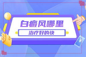 「2022年」怎么区别白斑和白颠疯和白斑有什么区别？3个月的婴儿脸上有两个不明显的白斑