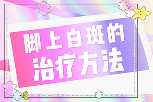 用手一搓就发红的白斑是白斑病吗(得了后皮肤上有哪些表现)-9岁女孩脸上有小白斑什么情况