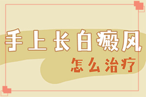缺乏卫生素引起的白斑是啥样的“儿子十岁了，脖子下面有一大片的白斑”这是什么情况