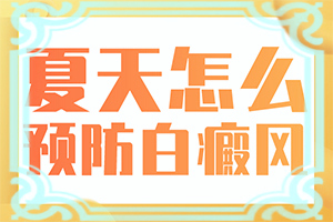什么是白癫风白癫风是怎么形成的是什么样子[持续发展会怎么样]孩子一岁半，在一岁的时候发现肚子上出白斑