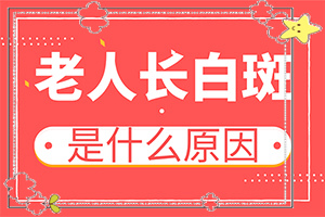 用手一搓就发红的白斑是白斑病吗(得了后皮肤上有哪些表现)-9岁女孩脸上有小白斑什么情况