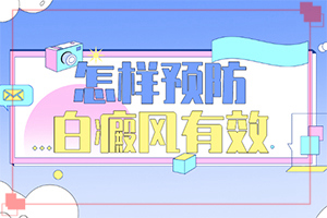 缺乏卫生素引起的白斑是啥样的“儿子十岁了，脖子下面有一大片的白斑”这是什么情况