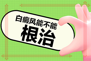 身上有个白斑多少年没变化最近感觉大了[主要临床症状是什么]3个半月的宝宝嘴巴附近和下巴有白斑