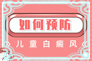 脸上白殿疯图片,症状是什么(表现都有些什么)