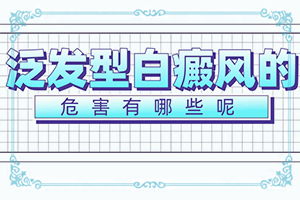 缺乏卫生素引起的白斑是啥样的“5岁孩子脖子后边有两块白斑光滑是什么”光滑的白斑是吗