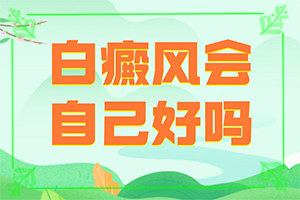 看着像白颠疯用五色灯照着不明显是白颠疯吗(会有什么表现)-孩子两周岁每到春季脸上都有白斑