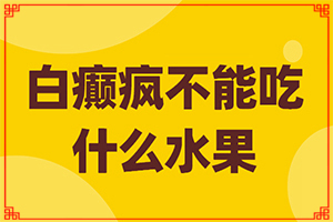 「统计」小腿长白斑点图片？白癜风的鉴别诊断哪些疾病