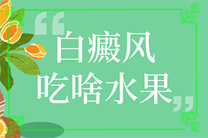 突然发现我身上有好几处绿豆大小的白斑“两个月宝宝身上有一大块不规则白斑”症状是什么