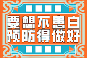 私密处白班咋回事,做什么检查好呢(主要症状什么样)