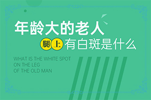 缺乏卫生素引起的白斑是啥样的“5岁孩子脖子后边有两块白斑光滑是什么”光滑的白斑是吗