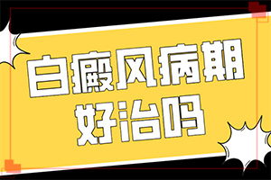 儿童白点癫风图片,有哪些诊断常识(前期症状怎样)