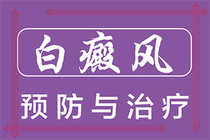 白殿疯初期图片,出现的症状是什么(发病征兆有哪些)