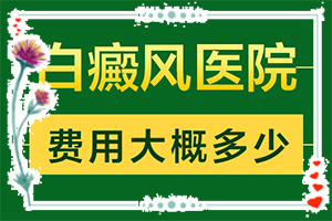 手掌背面长白癫风,初期有哪些症状(不同阶段的症状表现)