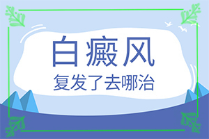 白斑与周围皮肤对比明显边界模糊,如何正确区分(在初期时期是什么样的)