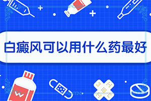 「统计」小腿长白斑点图片？白癜风的鉴别诊断哪些疾病